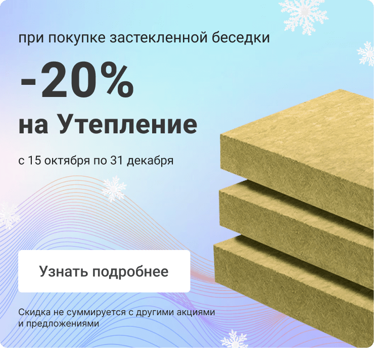 Утепление со скидкой 20%!