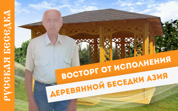 Восторг от исполнения деревянной беседки азия