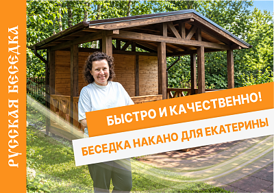 Отзыв от Екатерины - Беседка НАКАНО 