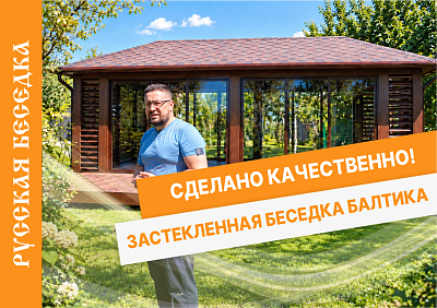 Закрытая беседка Балтика 